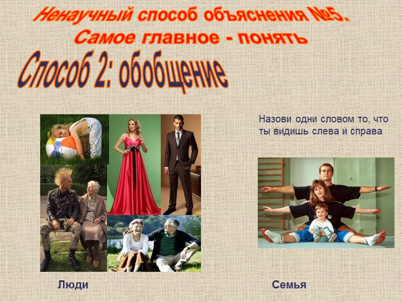 Способ 2: обобщение Ненаучный способ объяснения №5. Самое главное - понять Назови одни словом